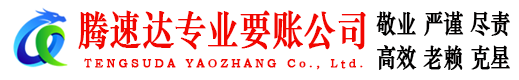 海安腾速达讨债公司